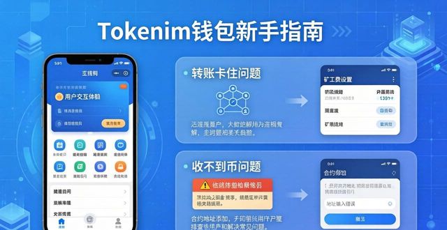 Tokenim钱包创建与使用指南_Tokenim钱包转账常见问题_初次使用tokenim钱包的用户必看：官网下载后的操作流程与常见问题解决方案。